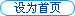 設(shè)為首頁(yè)