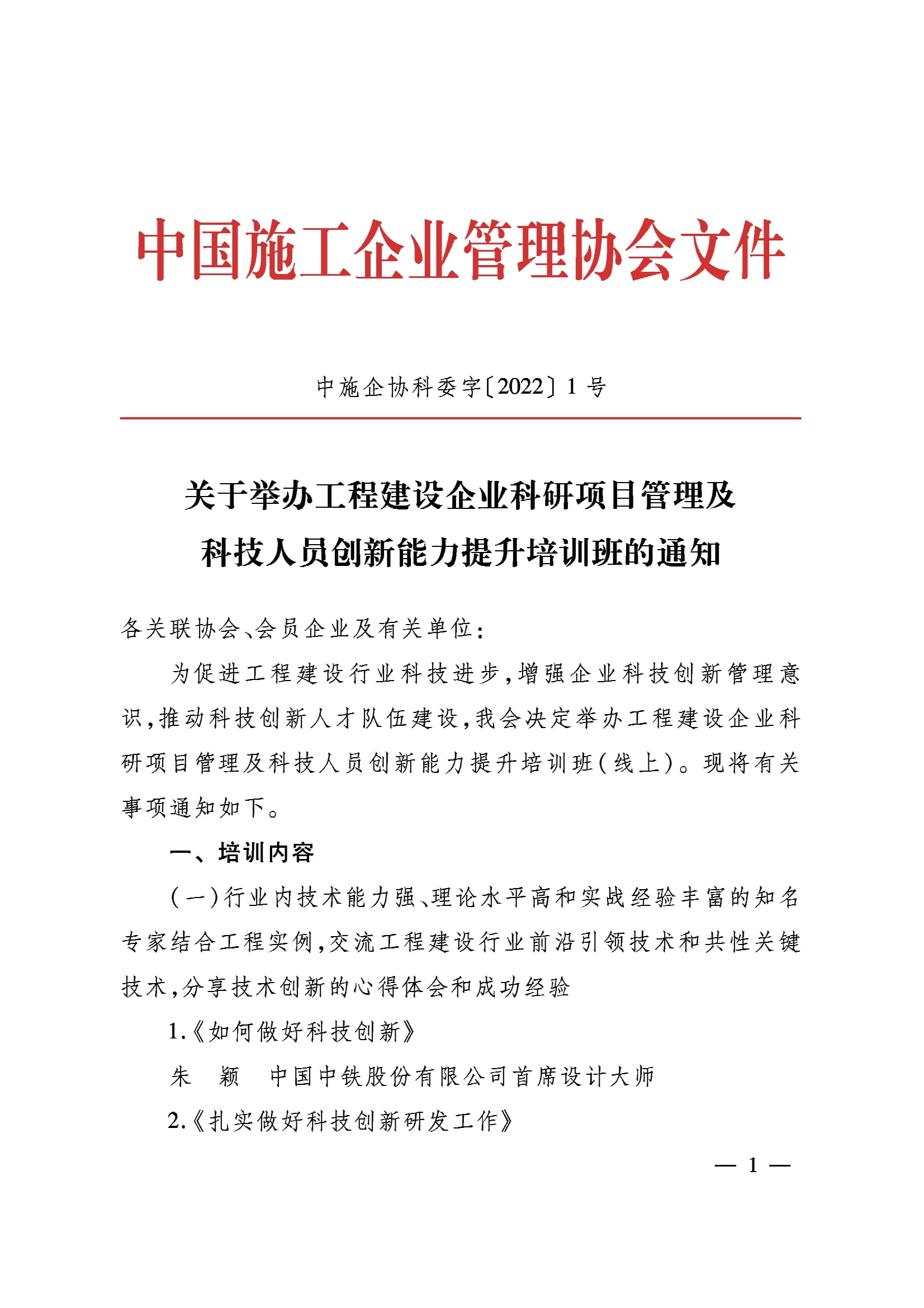 中施企協(xié)科委字[2022]1號(hào)-1.jpg