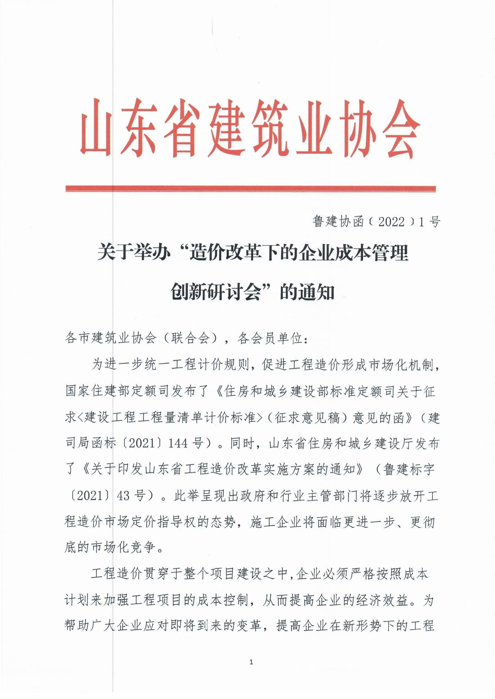 關(guān)于舉辦“造價(jià)改革下的企業(yè)成本管理創(chuàng)新研討會”的通知-1.jpg