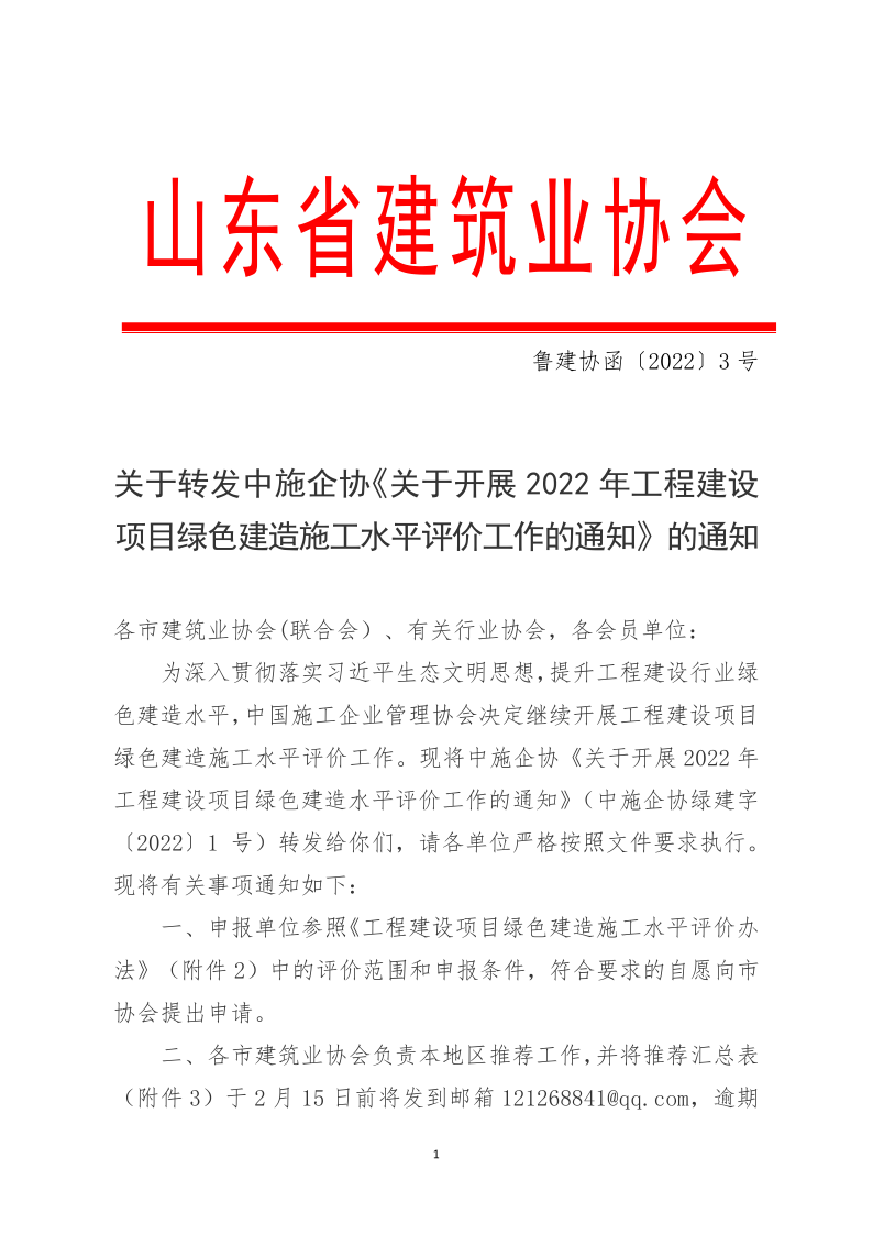 2022魯建協(xié)函3號_1.png