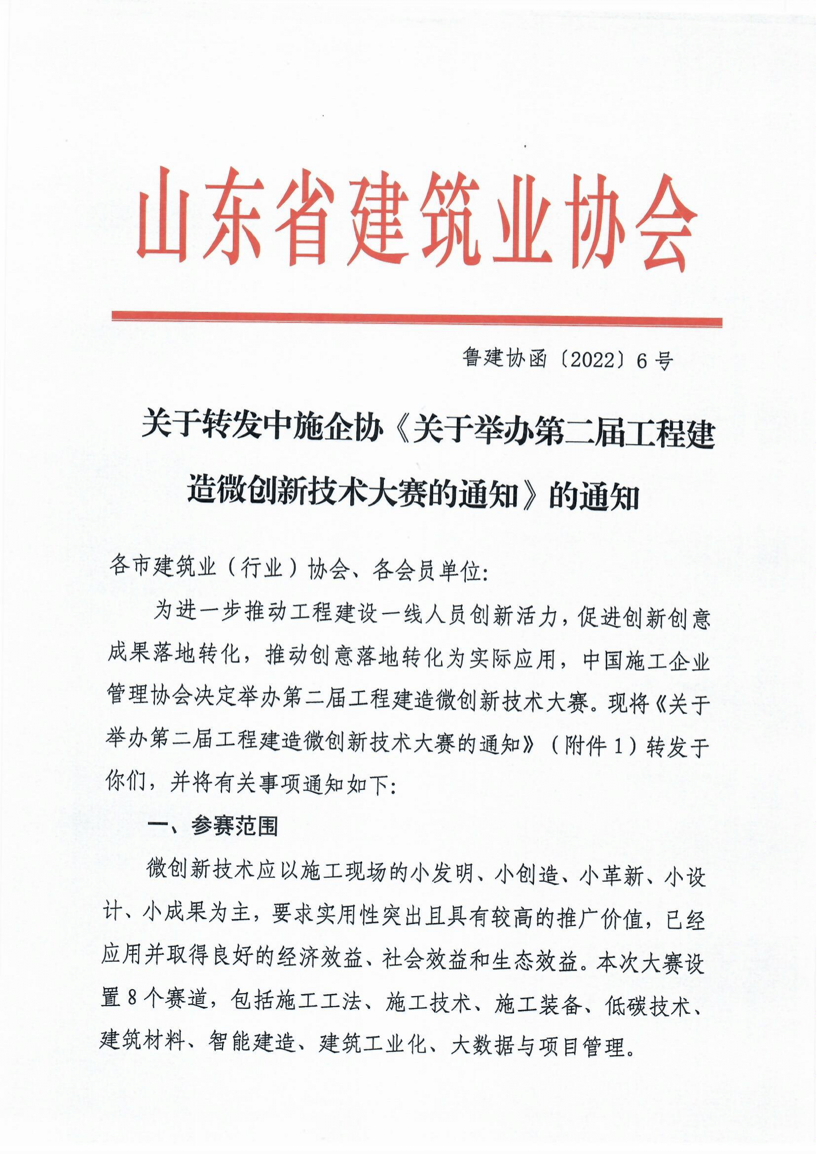 魯建協(xié)函[2022]6號（中施企工程建造微創(chuàng)新技術(shù)大賽）(4)-1.png