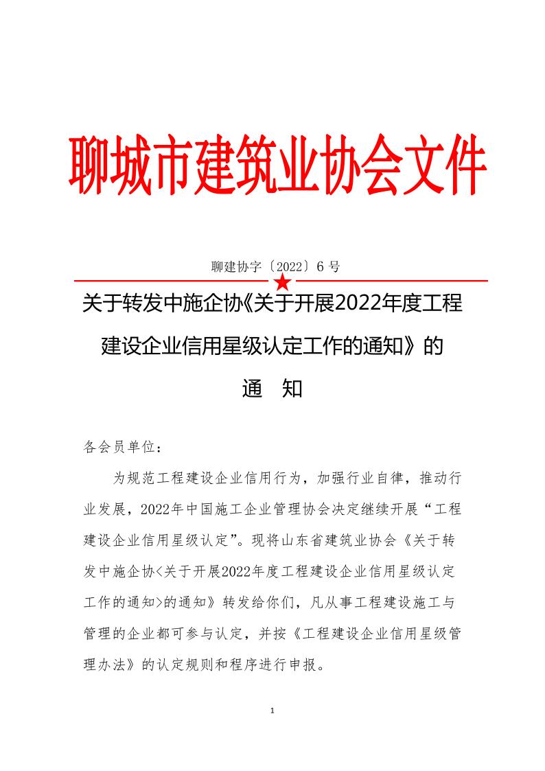 關(guān)于轉(zhuǎn)發(fā)中施企《關(guān)于開展2022年度工程建設(shè)企業(yè)信用星級認(rèn)定工作的通知》的通知(3)_1.jpg