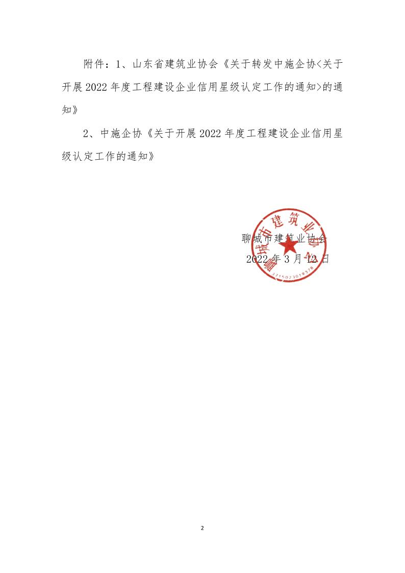 關(guān)于轉(zhuǎn)發(fā)中施企《關(guān)于開展2022年度工程建設(shè)企業(yè)信用星級認(rèn)定工作的通知》的通知(3)_2.jpg