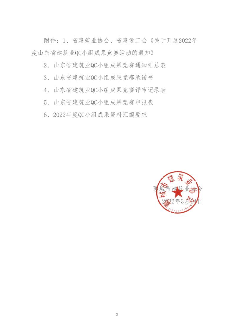 關(guān)于轉(zhuǎn)發(fā)省建協(xié)、省建設(shè)工會(huì)《關(guān)于開展 2022年度山東省建筑業(yè)QC小組成果競賽活動(dòng)的通知》的通知_3.jpg