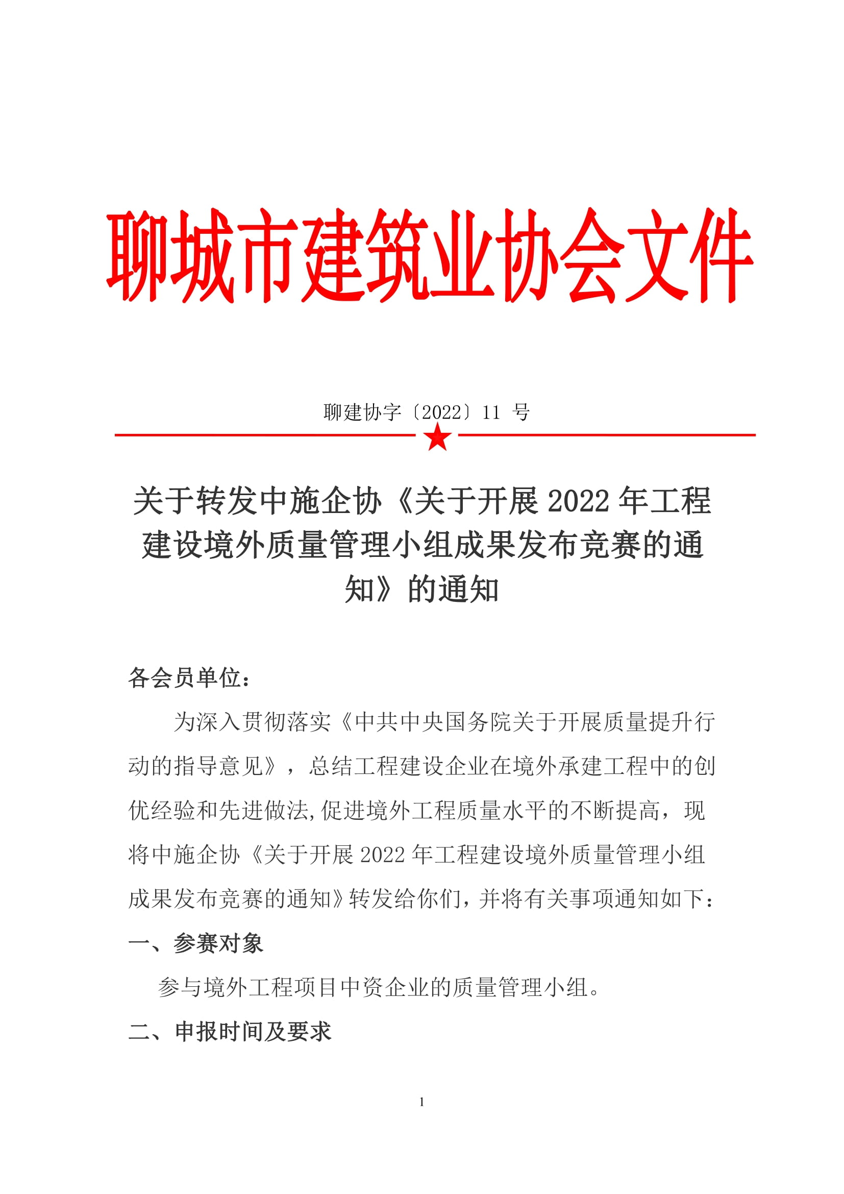 關(guān)于轉(zhuǎn)發(fā)中施企協(xié)《關(guān)于開展2022年工程建設(shè)境外質(zhì)量管理小組成果發(fā)布競賽的通知》的通知-1.jpg