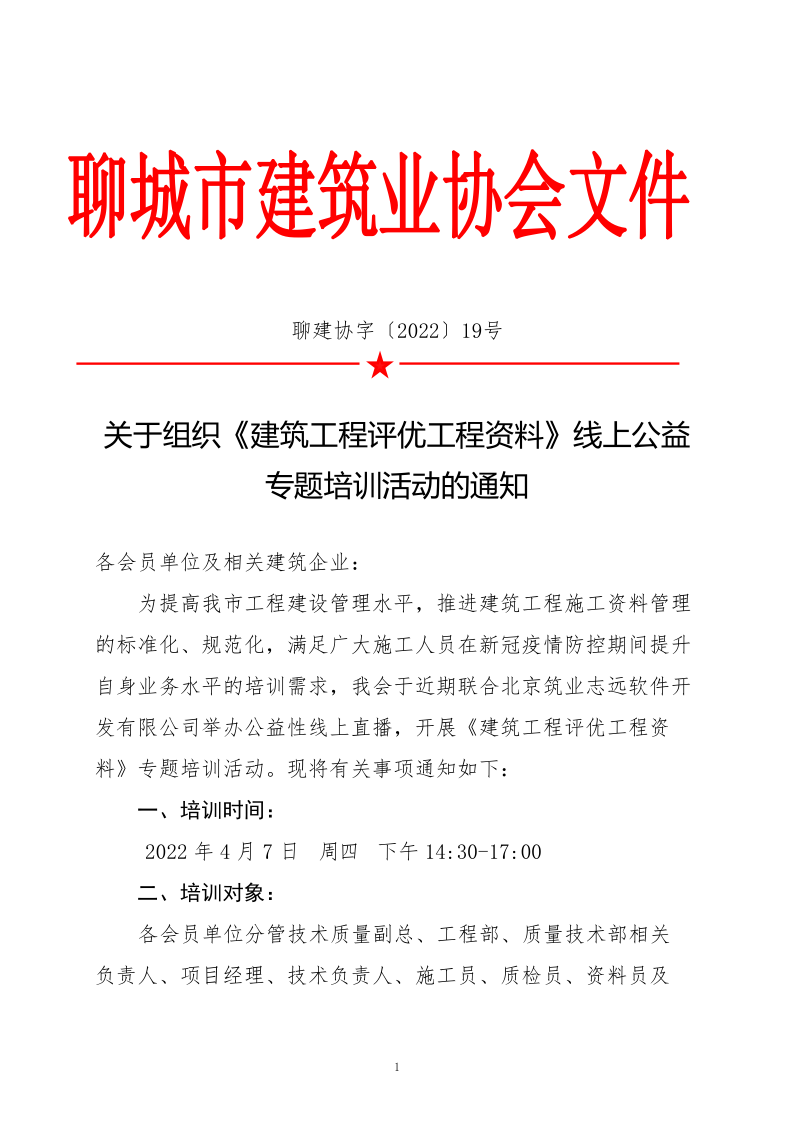 關(guān)于組織《建筑工程評優(yōu)工程資料》線上公益專題培訓(xùn)活動(dòng)的通知(4)_1.png