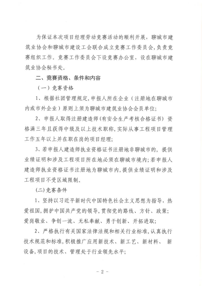 關(guān)于組織開展2022年度聊城市建筑企業(yè)項目經(jīng)理勞動競賽活動的通知(聊建協(xié)〔2022〕27號)(1)_2.jpg