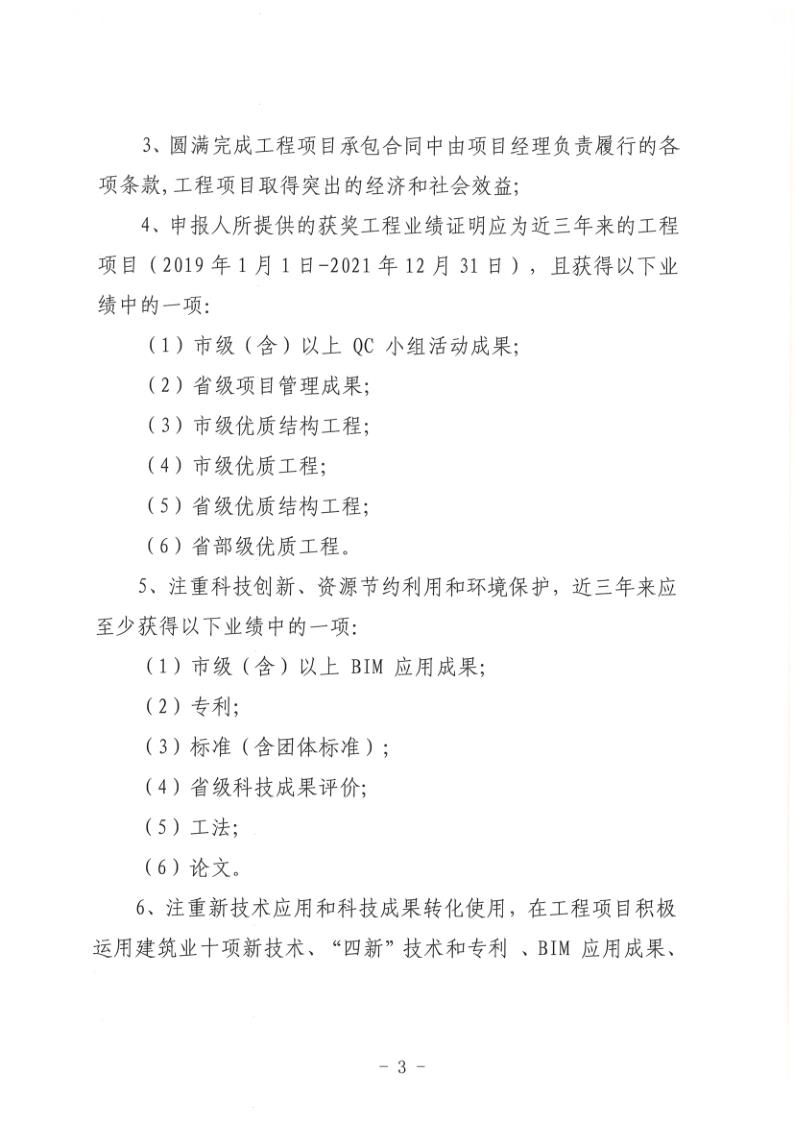 關(guān)于組織開展2022年度聊城市建筑企業(yè)項目經(jīng)理勞動競賽活動的通知(聊建協(xié)〔2022〕27號)(1)_3.jpg