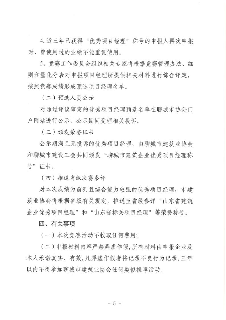 關(guān)于組織開展2022年度聊城市建筑企業(yè)項目經(jīng)理勞動競賽活動的通知(聊建協(xié)〔2022〕27號)(1)_5.jpg