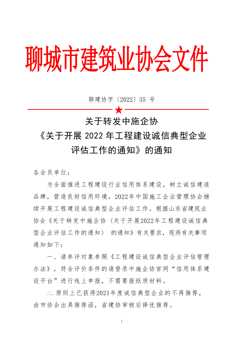 關于轉發(fā)中施企協(xié)《關于開展2022年度工程建設誠信典型企業(yè)評估工作的通知》的通知_1.png