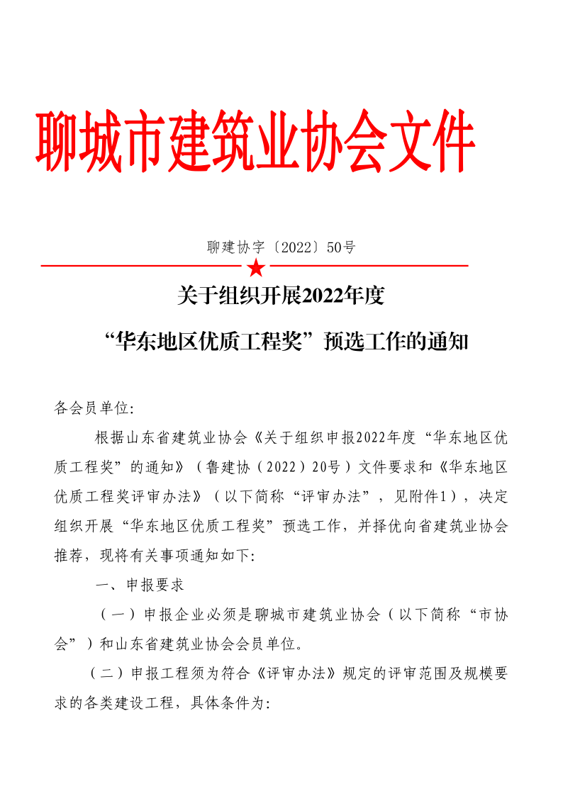 關(guān)于組織開展2022年度“華東地區(qū)優(yōu)質(zhì)工程獎”預(yù)選工作的通知(1)(1)_1.png