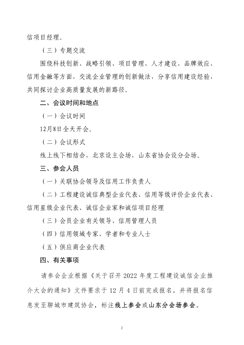 關(guān)于轉(zhuǎn)發(fā)《關(guān)于召開2022年度工程建設(shè)誠信企業(yè)推介大會(huì)的通知》的通知(2)_2.png