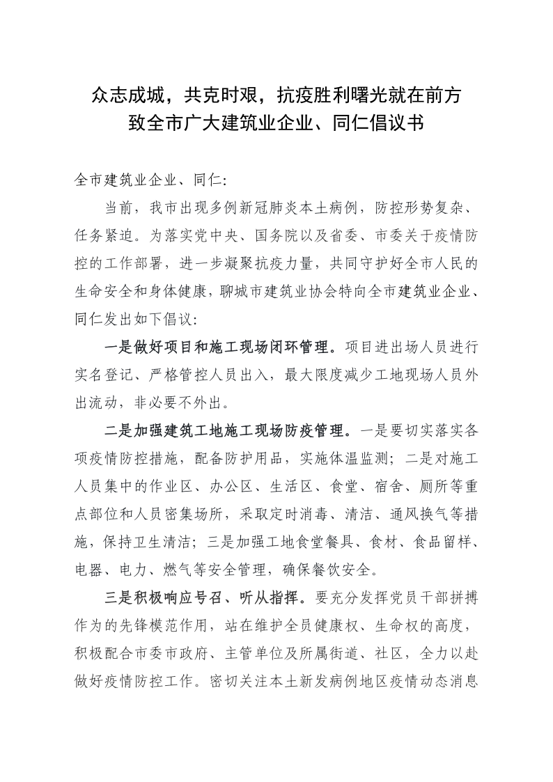 致全市廣大建筑業(yè)企業(yè)、同仁倡議書(1)_1.png