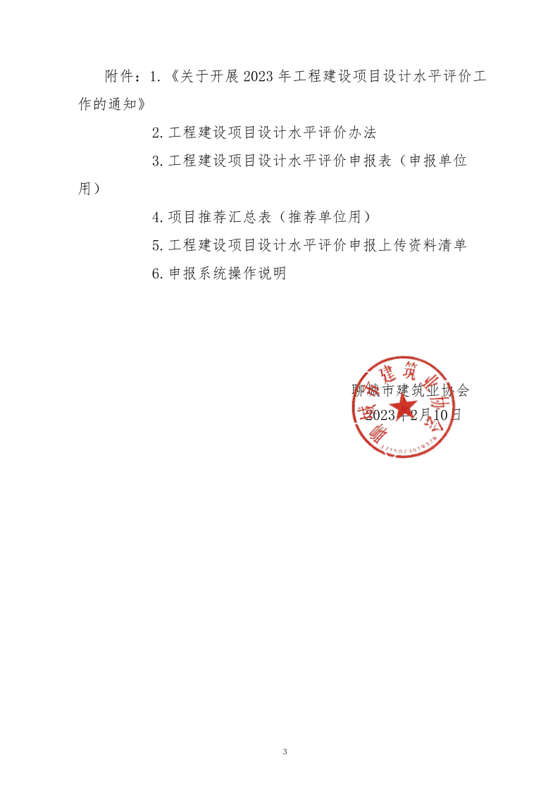 10、關(guān)于轉(zhuǎn)發(fā)中施企協(xié)《關(guān)于開展2023年“工程建設(shè)項目設(shè)計水平評價工作的通知》的通知（10號文）_3.png