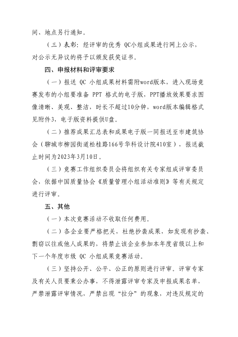 關(guān)于開展2023年度全市建筑業(yè)QC小組成果競賽活動(dòng)的通知(1)(1)_3.png