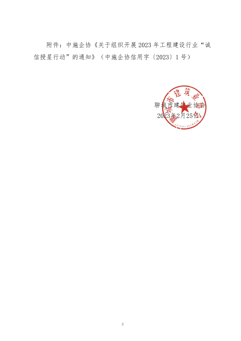 關(guān)于轉(zhuǎn)發(fā)中施企協(xié)《關(guān)于組織開展2023年工程建設(shè)行業(yè)“誠信授星行動(dòng)”的通知》的通知_2.png