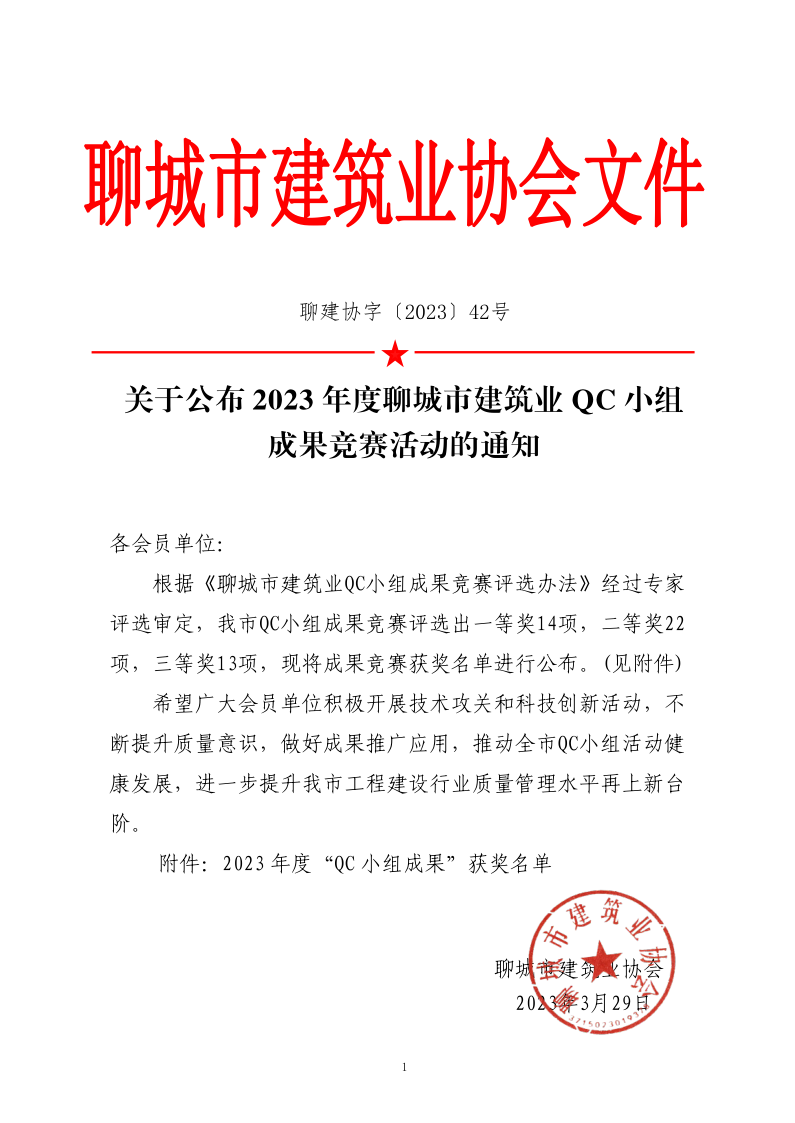 關(guān)于公布2023年度聊城市建筑業(yè)QC小組成果競賽活動(dòng)的通知_1.png