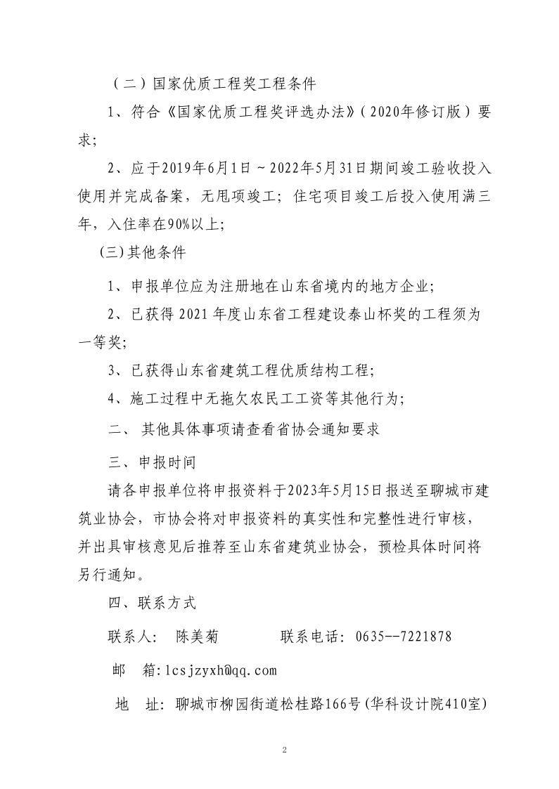 關(guān)于轉(zhuǎn)發(fā)山東省建筑業(yè)協(xié)會《關(guān)于組織開展2023年度魯班獎和國家優(yōu)質(zhì)工程獎預(yù)申報工作的通知》的通知(3)_2.png