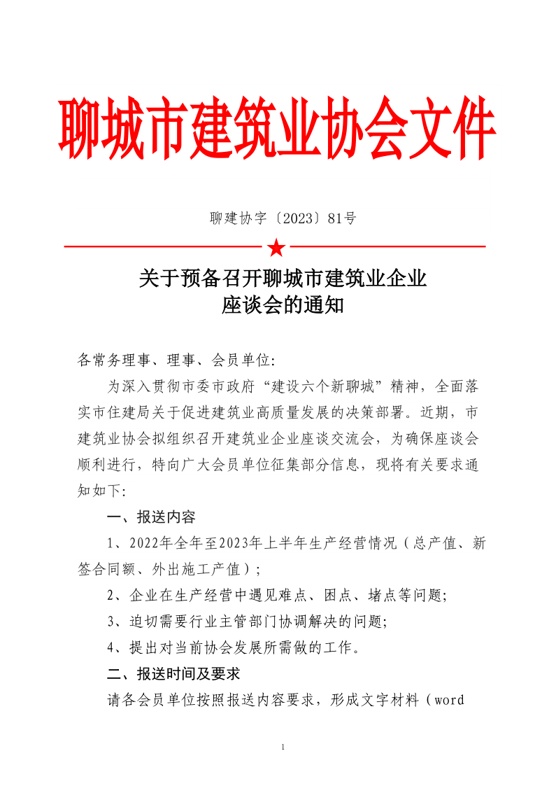 關(guān)于預(yù)備召開聊城市建筑業(yè)企業(yè)座談會的通知_1.png