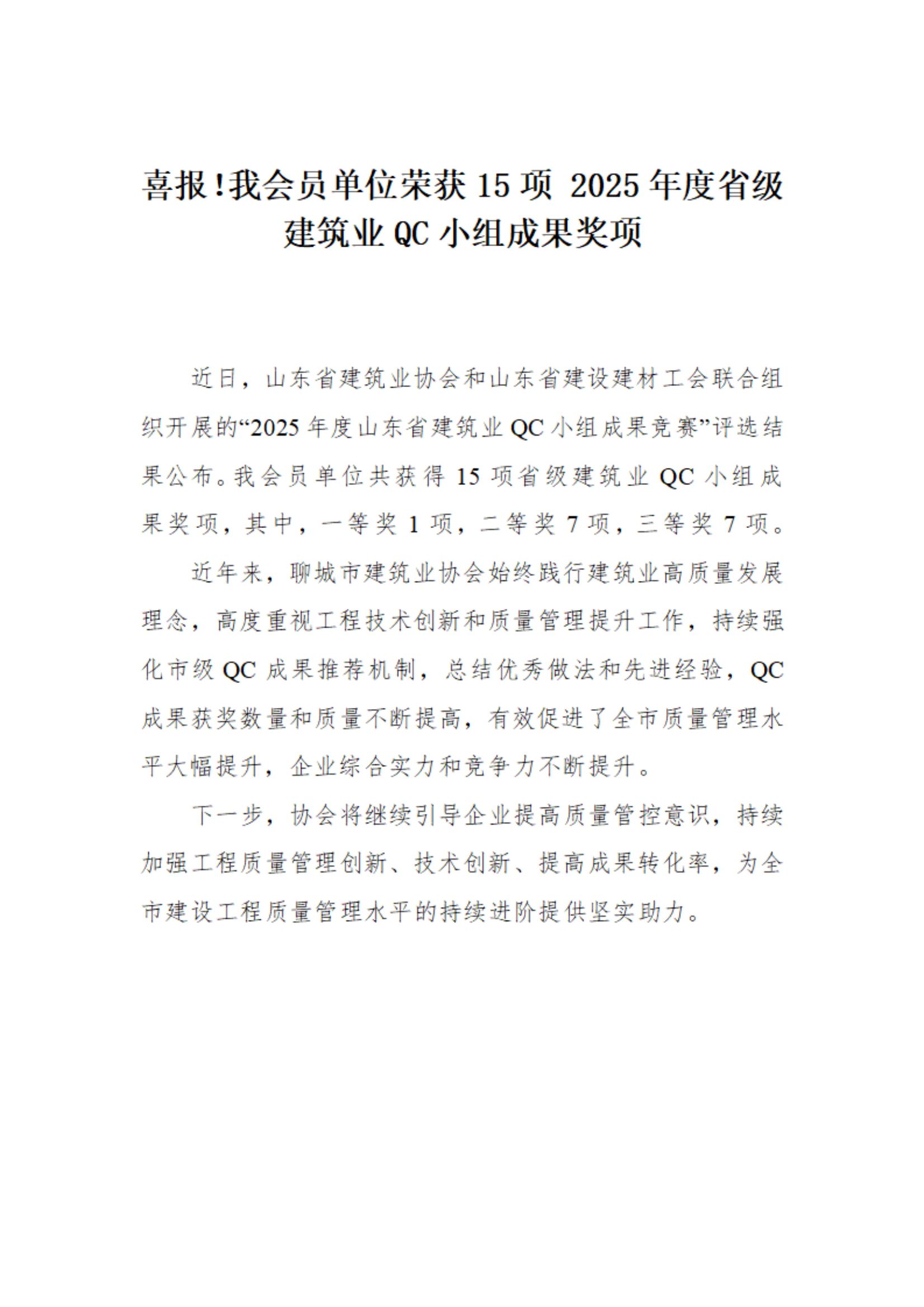 喜報(bào)！我市榮獲15項(xiàng) 2025年度省級建筑業(yè)QC小組成果獎項(xiàng)(1)_01.png