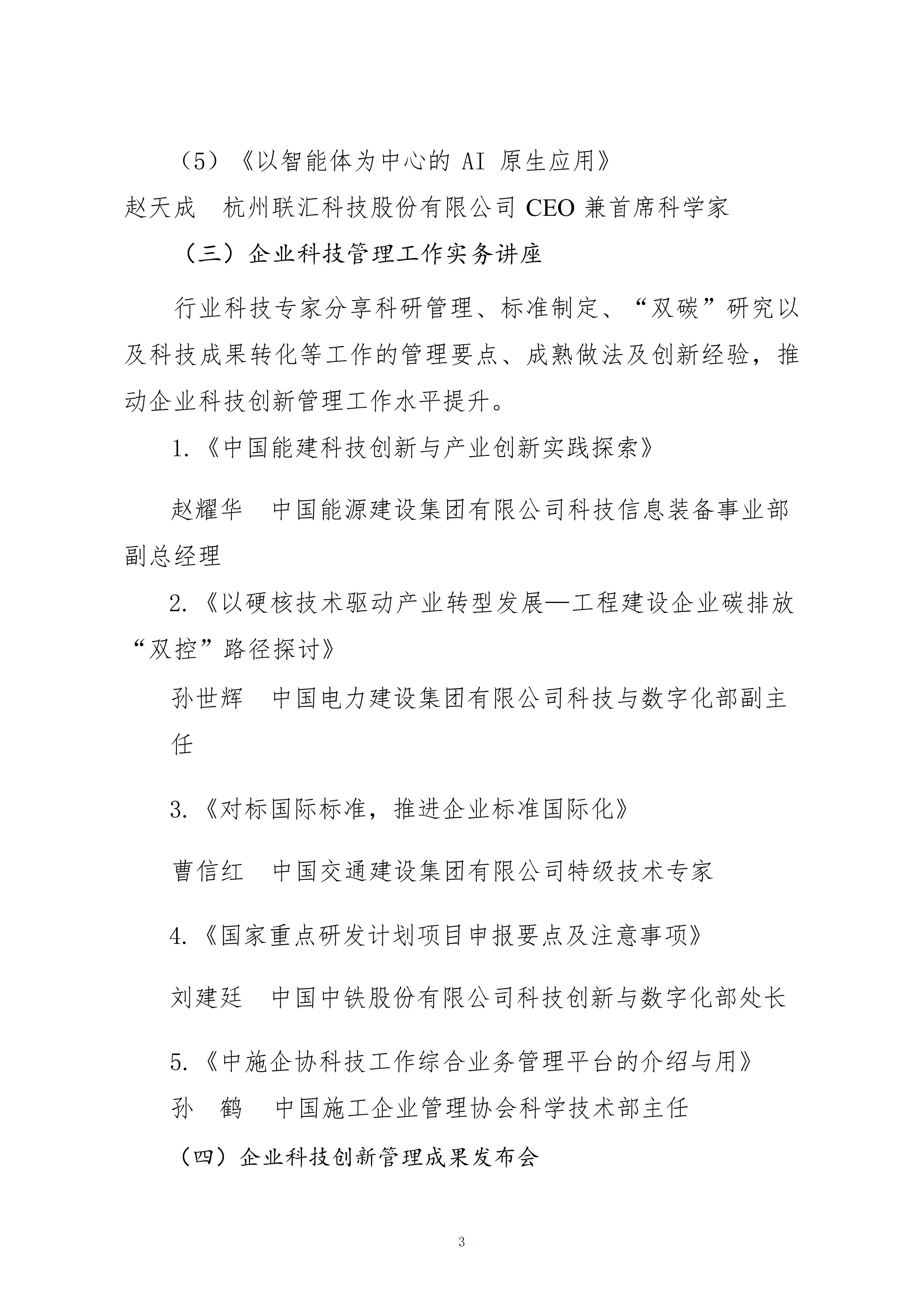 關(guān)于轉(zhuǎn)發(fā)中施企協(xié)《關(guān)于召開2026年工程建設(shè)行業(yè)科技工作會(huì)議的通知》的通知_03.png