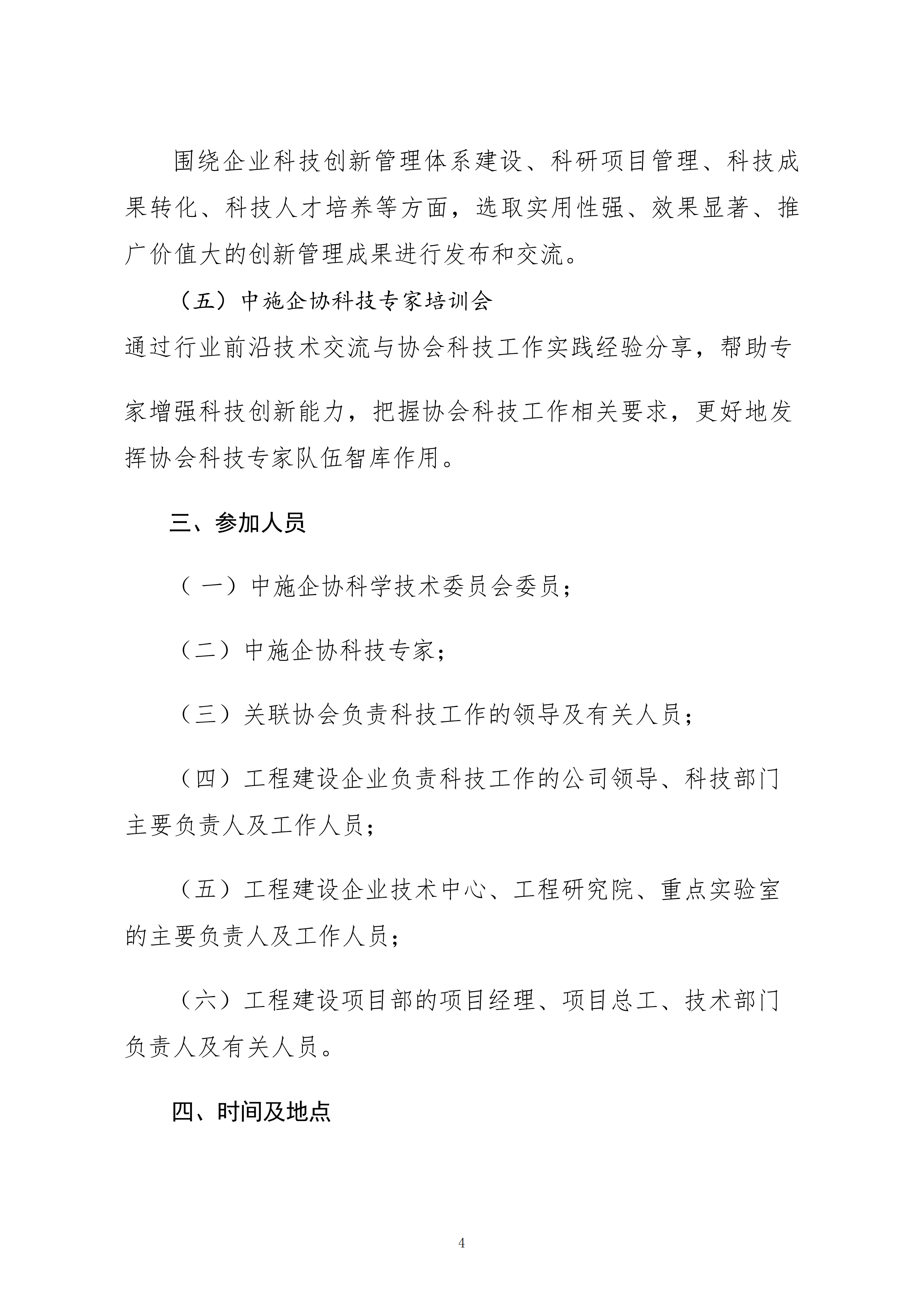 關(guān)于轉(zhuǎn)發(fā)中施企協(xié)《關(guān)于召開2026年工程建設(shè)行業(yè)科技工作會(huì)議的通知》的通知_04.png