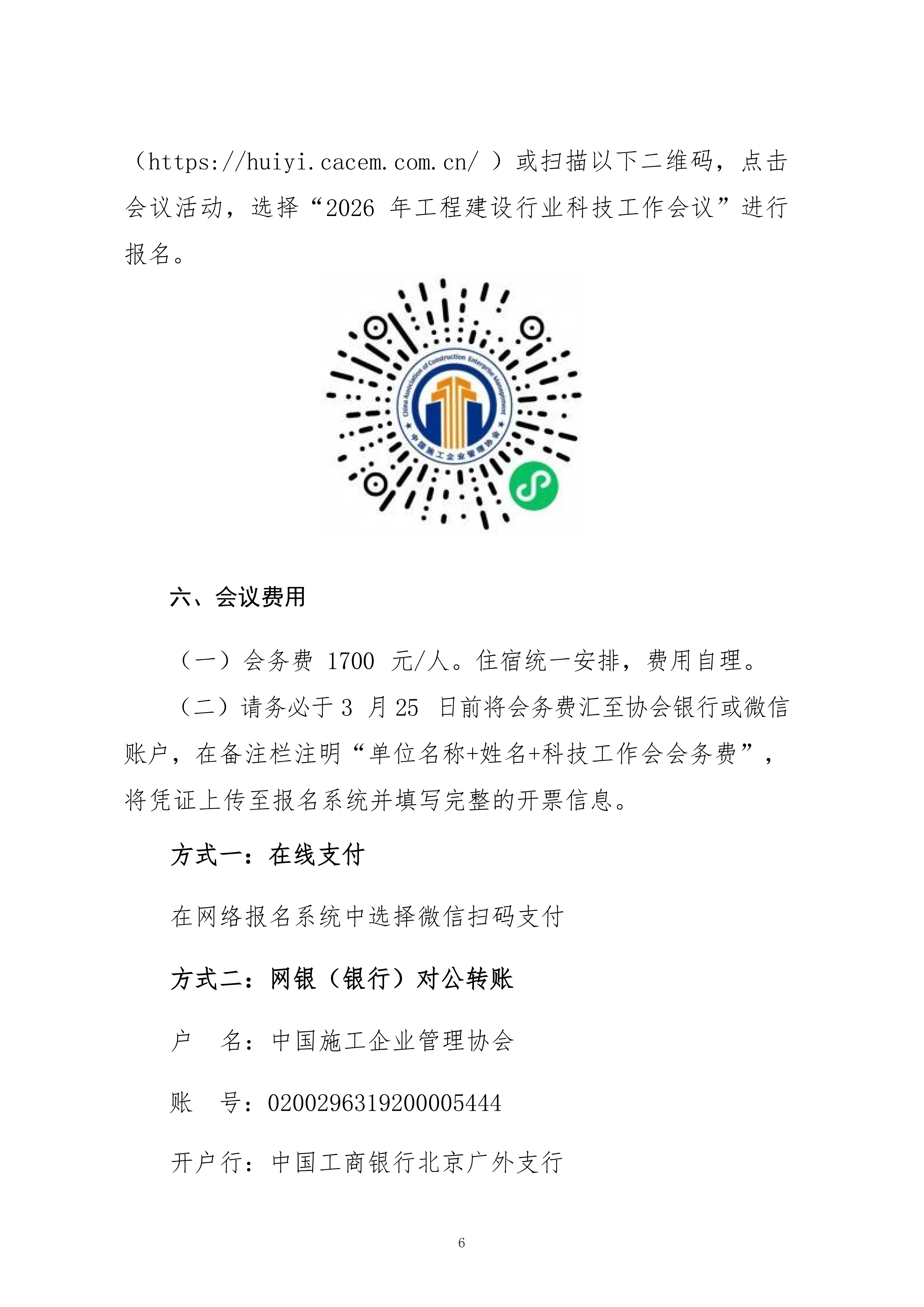 關(guān)于轉(zhuǎn)發(fā)中施企協(xié)《關(guān)于召開2026年工程建設(shè)行業(yè)科技工作會(huì)議的通知》的通知_06.png