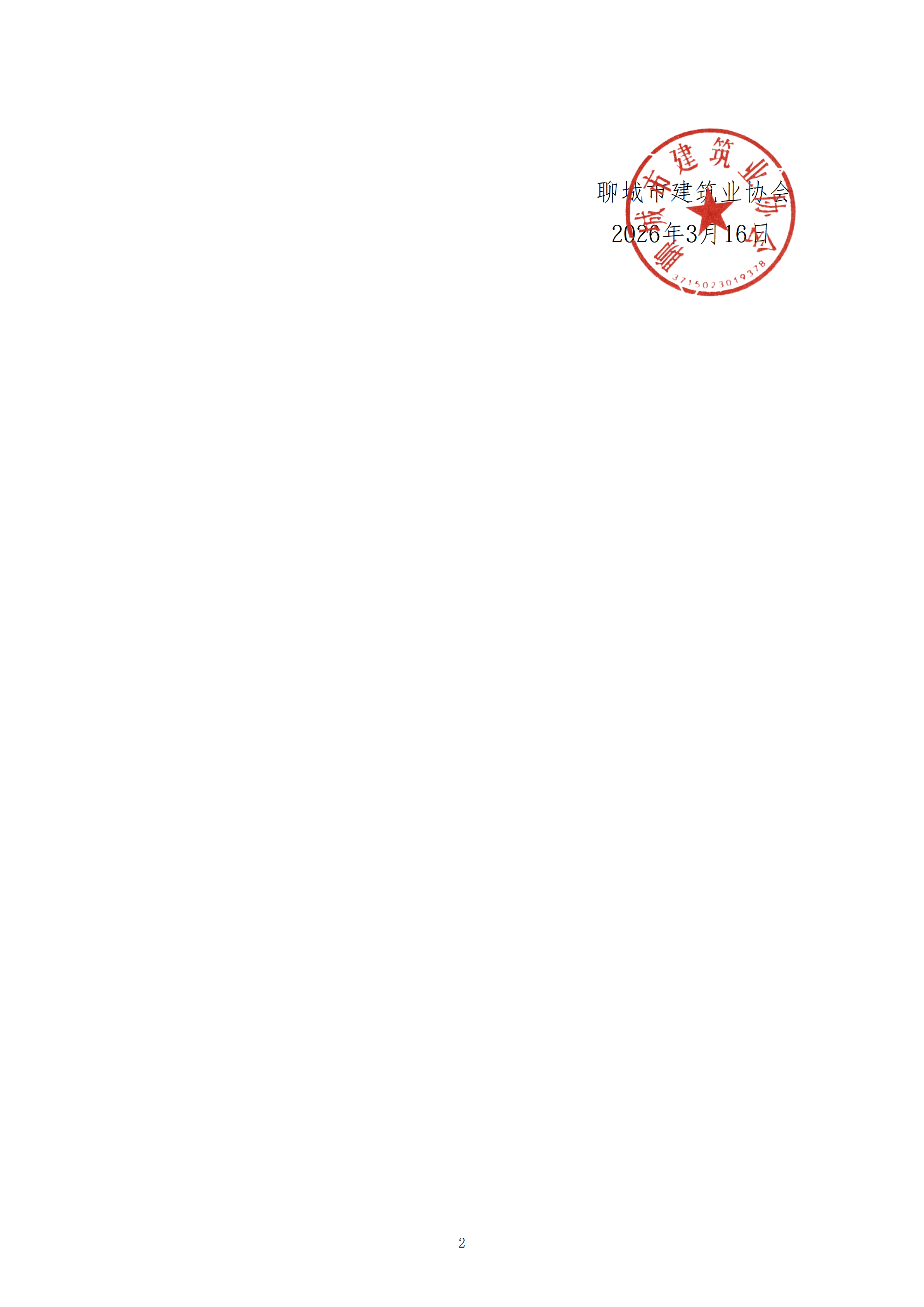 關(guān)于轉(zhuǎn)中國施工企業(yè)管理協(xié)會《關(guān)于關(guān)于舉辦建筑工程施工質(zhì)量提升現(xiàn)場觀摩培訓(xùn)會的通知》的通知_02.png