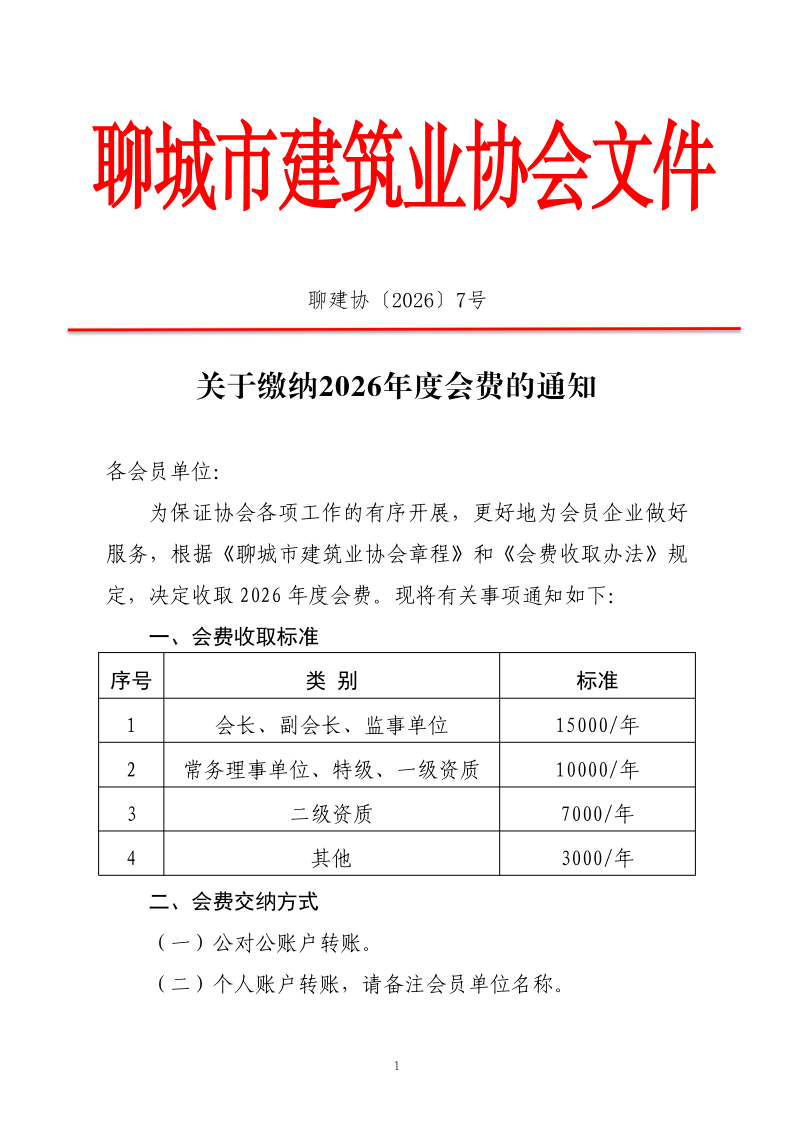 關(guān)于繳納2026年度會費的通知_1.png