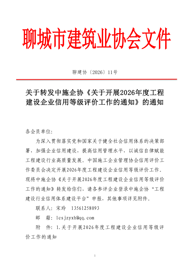 關(guān)于轉(zhuǎn)發(fā)中施企協(xié)《關(guān)于開展2026年度工程建設企業(yè)信用等級評價工作的通知 》的通知_1.png
