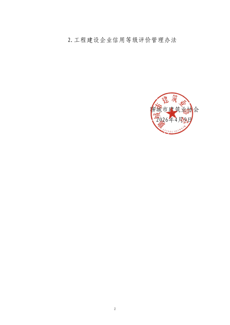 關(guān)于轉(zhuǎn)發(fā)中施企協(xié)《關(guān)于開展2026年度工程建設企業(yè)信用等級評價工作的通知 》的通知_2.png