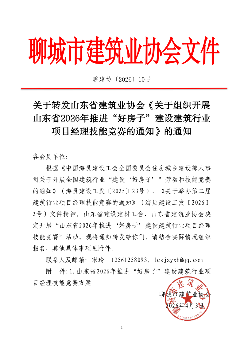 關于轉發(fā)山東省建筑業(yè)協(xié)會《關于組織開展山東省2026年推進“好房子”建設建筑行業(yè)項目經(jīng)理技能競賽的通知》的通知_1.png